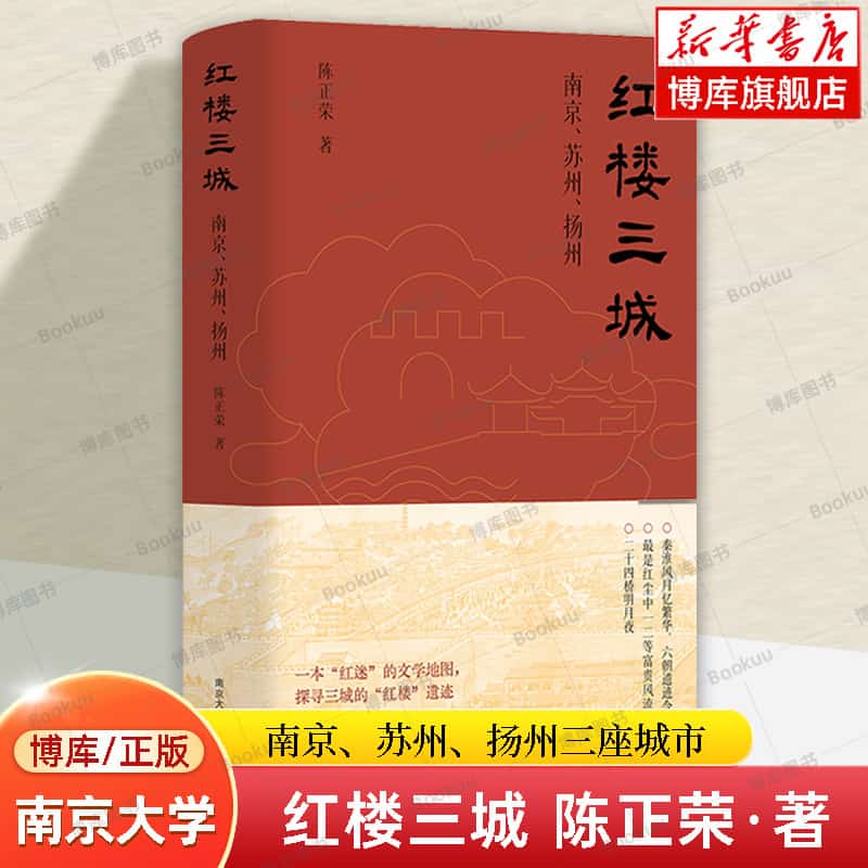 红楼三城—南京、苏州、扬州