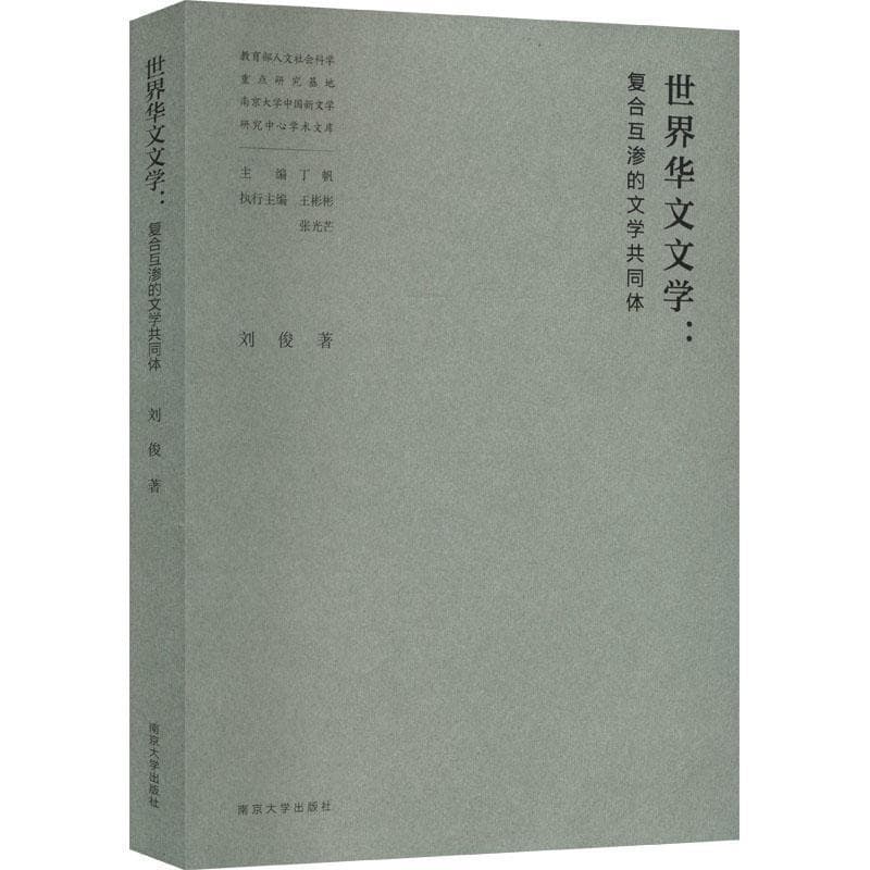 世界华文文学—复合互渗的文学共同体