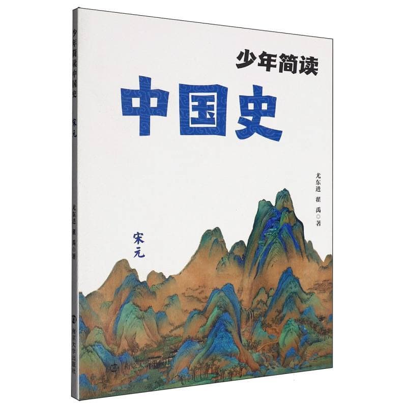少年简读中国史:宋元