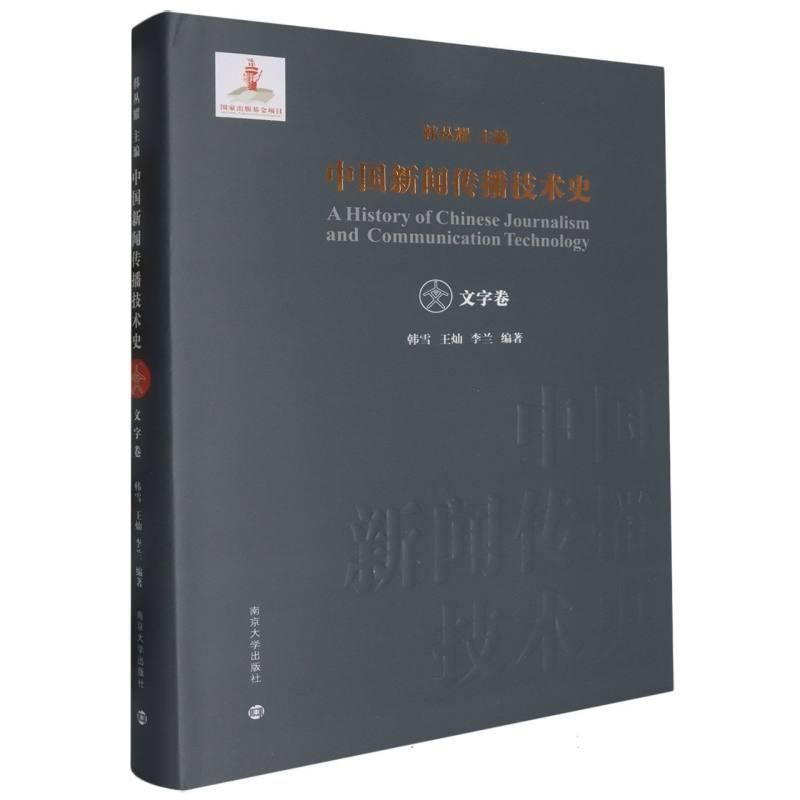 中国新闻传播技术史:文字卷