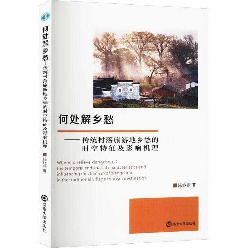 何处解乡愁—传统村落旅游地乡愁的时空特征及影响机理—the temporal and spatial characteristics and influencing mechanism of xiangchou in the traditional village tourism destination