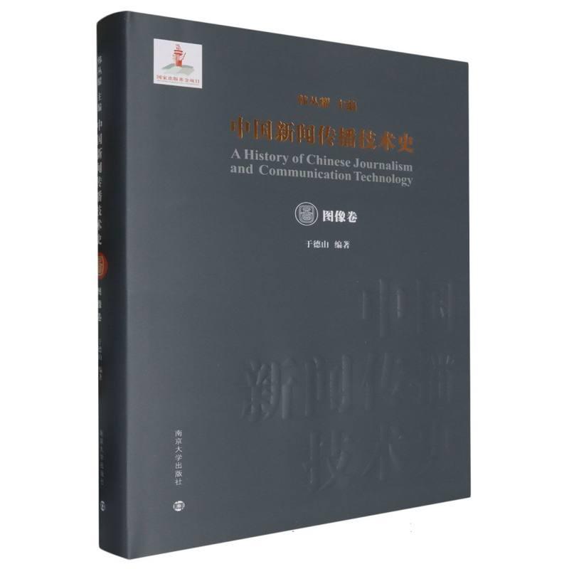 中国新闻传播技术史:图像卷