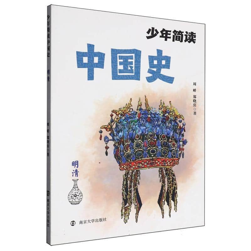 少年简读中国史:明清