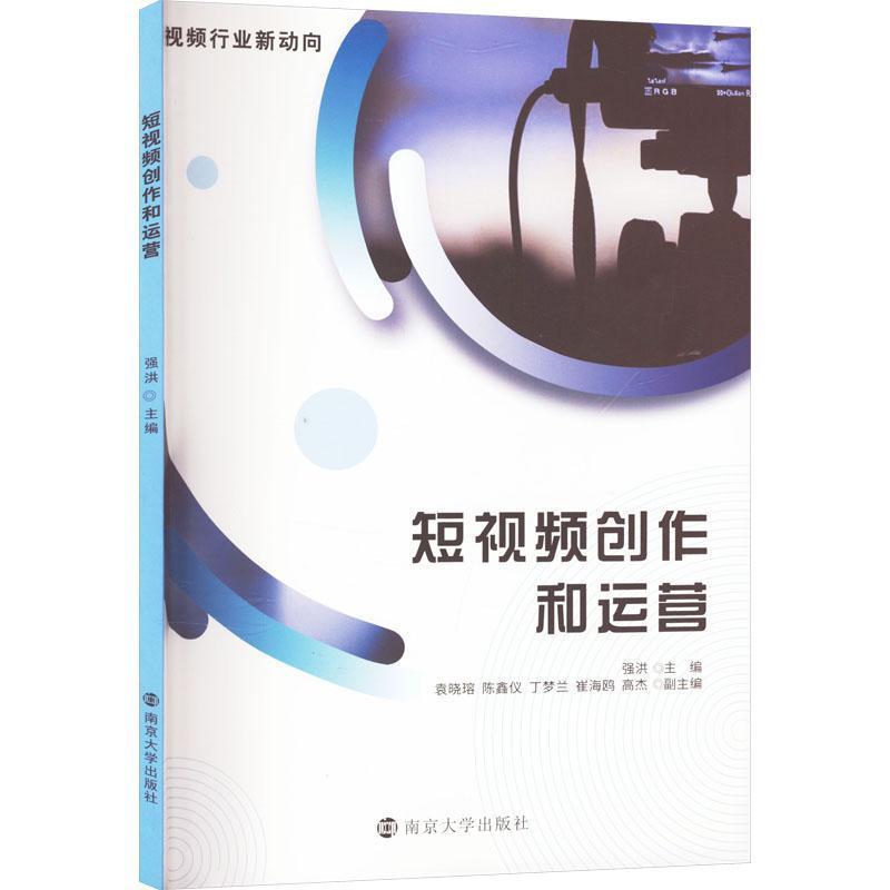 短视频创作和运营