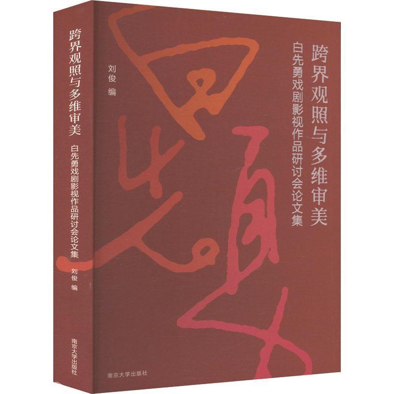 跨界观照与多维审美—白先勇戏剧影视作品研讨会论文集