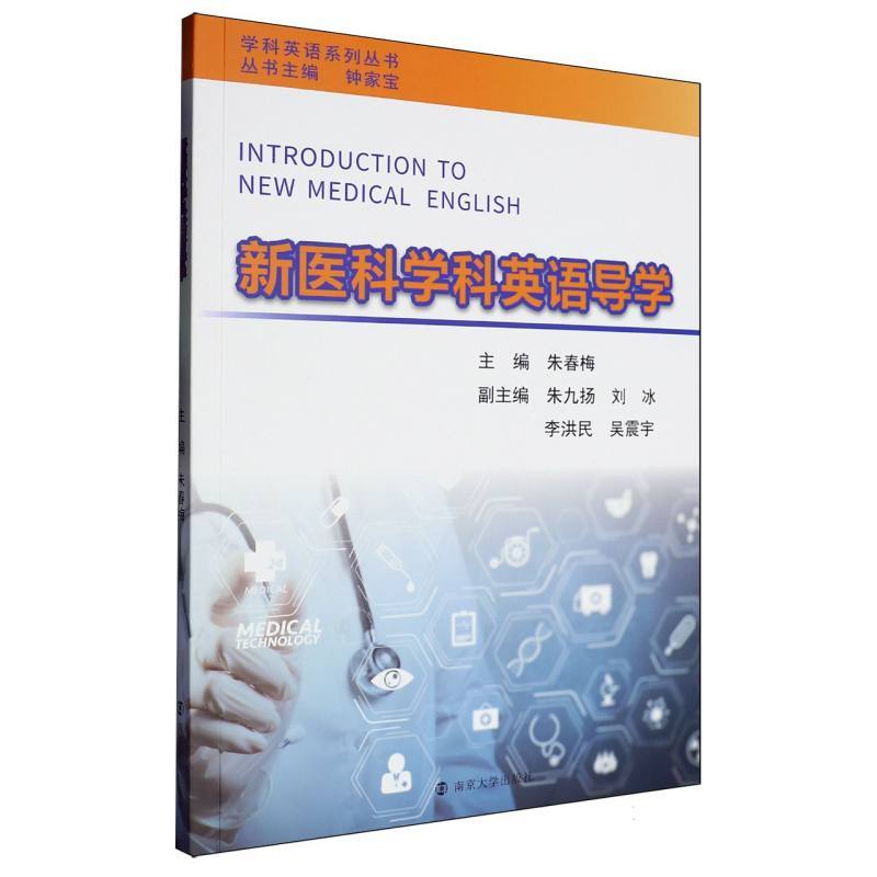 新医科学科英语导学