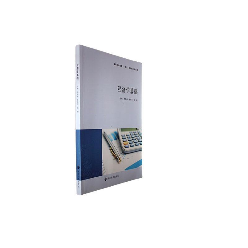 经济学基础