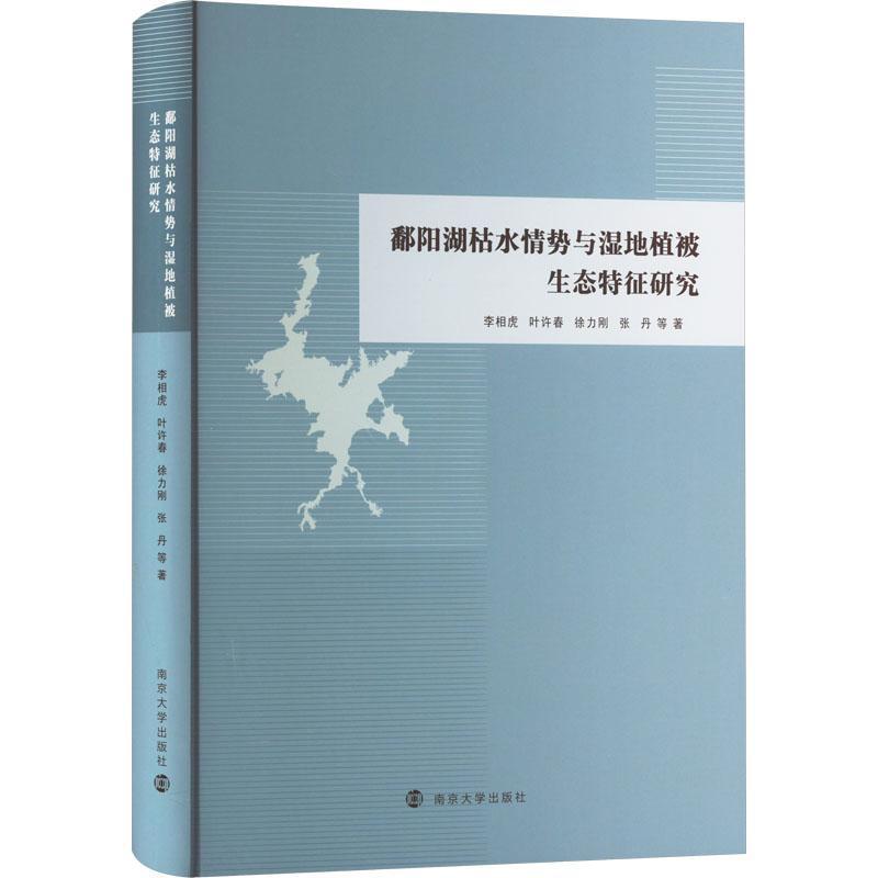 鄱阳湖枯水情势与湿地植被生态特征研究