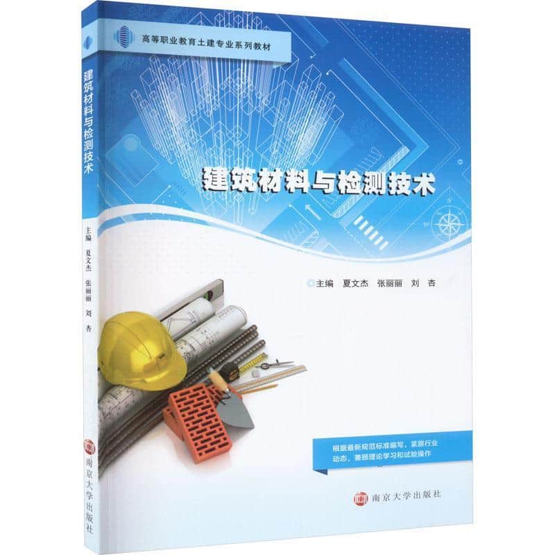 建筑材料与检测技术