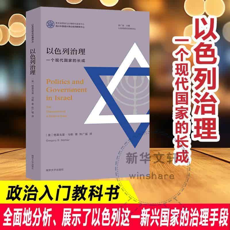 以色列治理—一个现代国家的长成—the maturation of a modern state