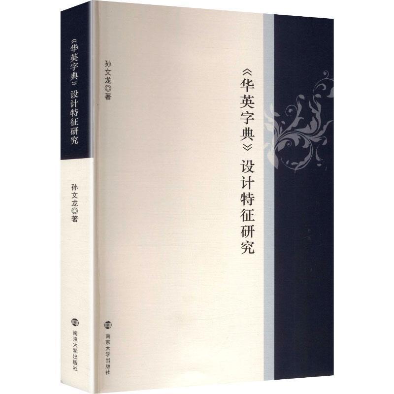 《华英字典》设计特征研究