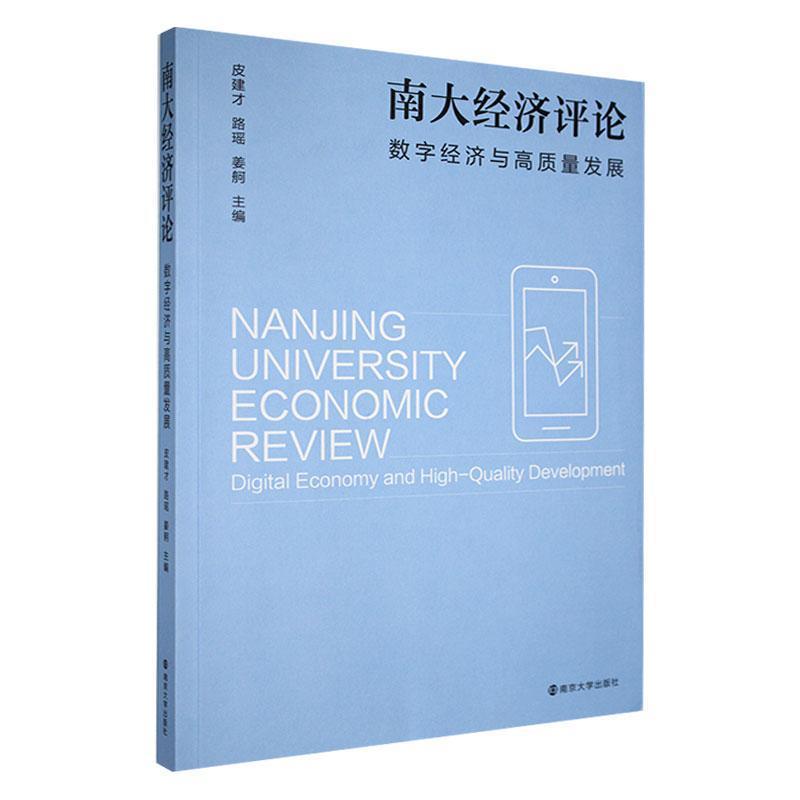 南大经济评论:数字经济与高质量发展:Digital economy and high-quality development