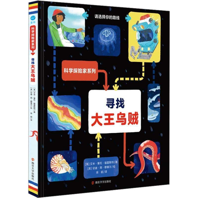 寻找大王乌贼