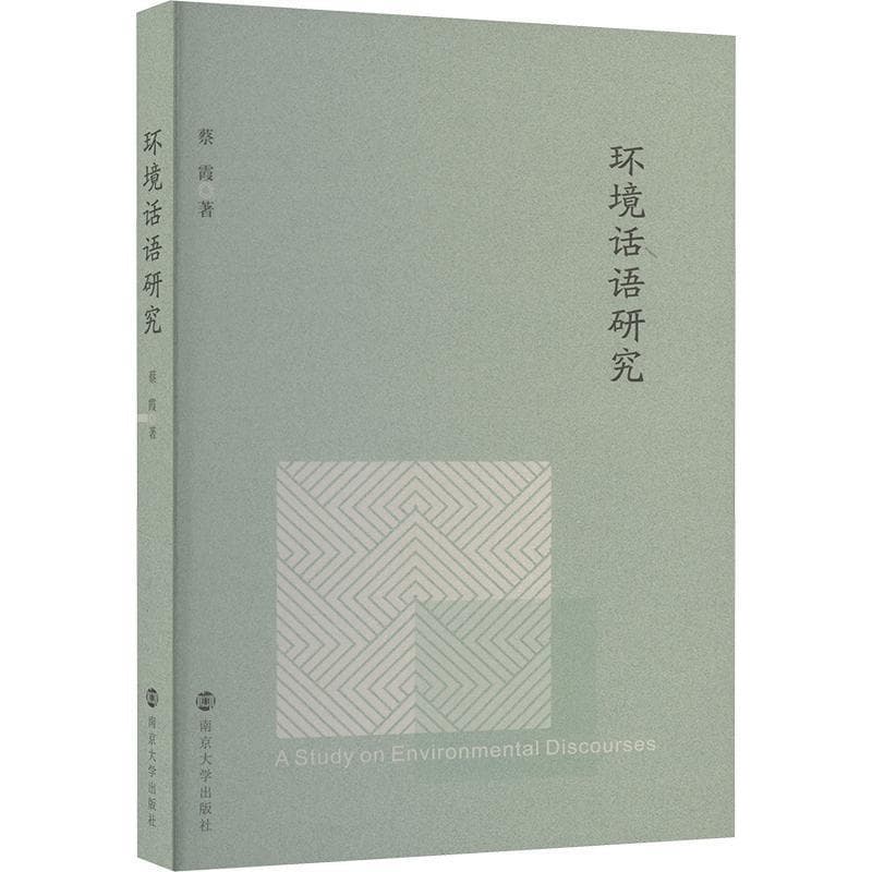 环境话语研究