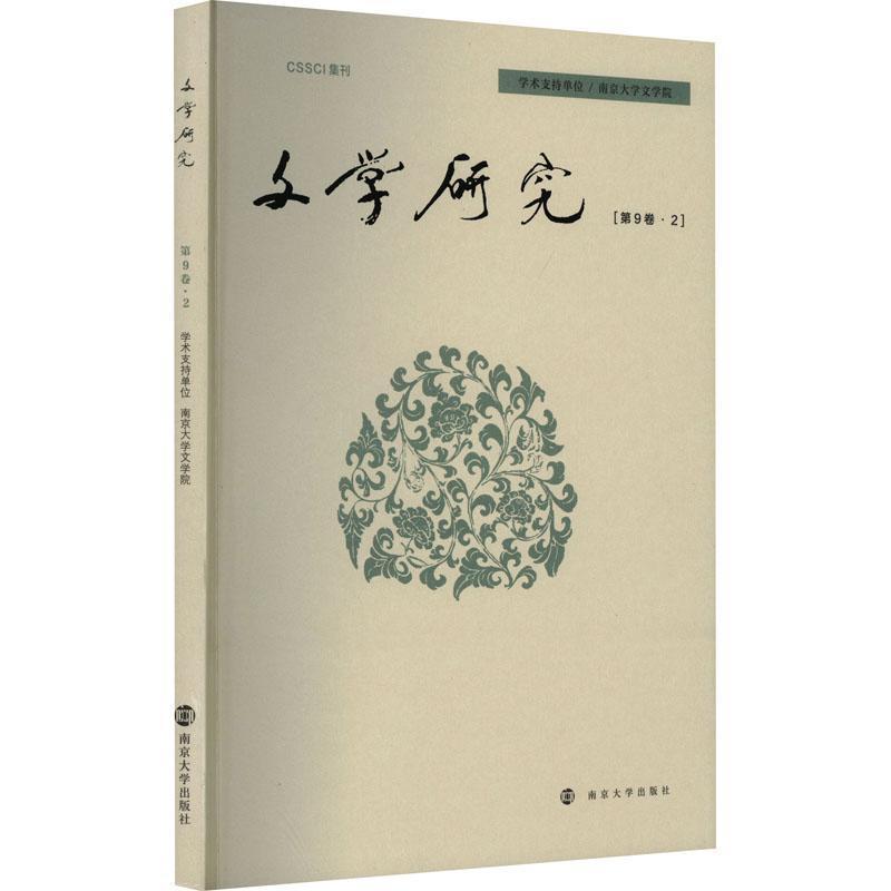 文学研究(第9卷·2)