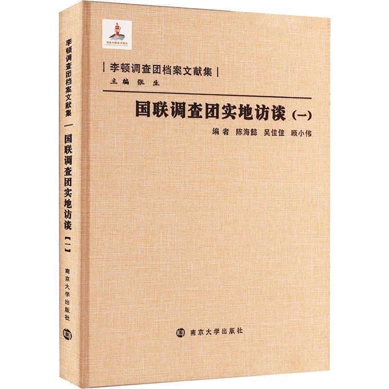 国联调查团实地访谈(一)