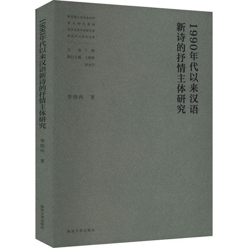 1990年代以来汉语新诗的抒情主体研究