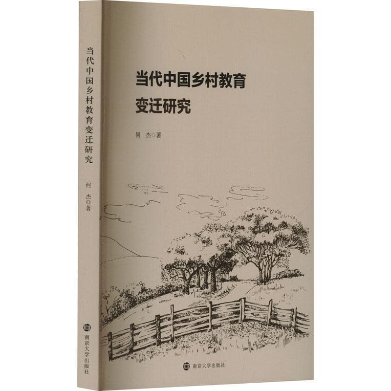 当代中国乡村教育变迁研究