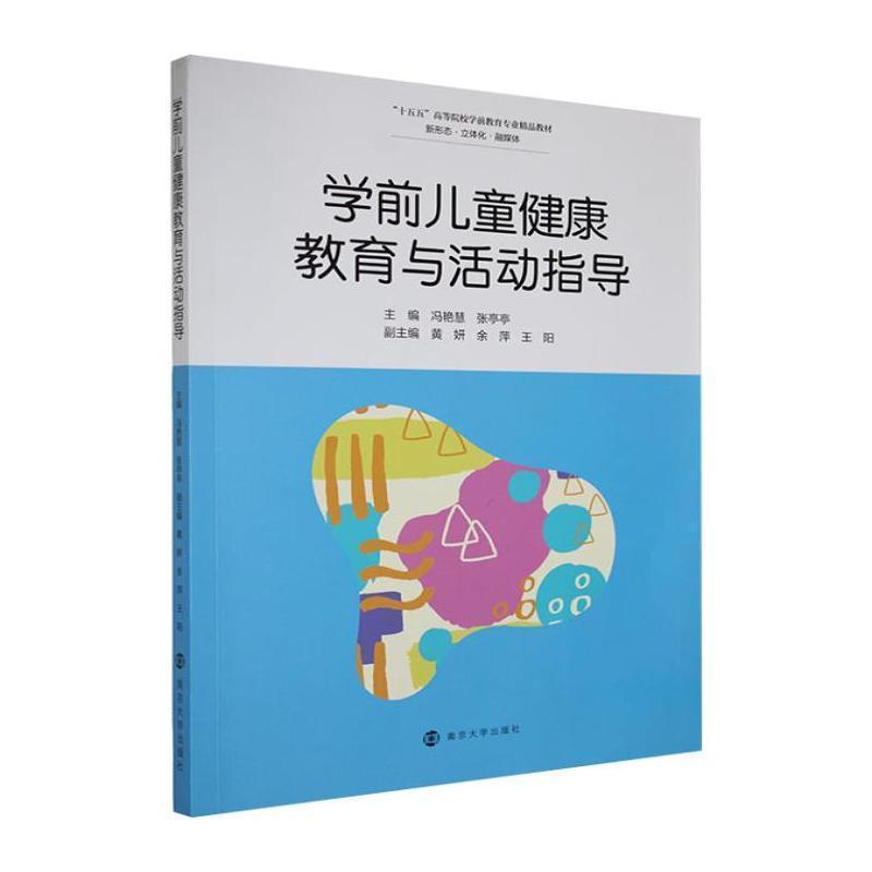 学前儿童健康教育与活动指导
