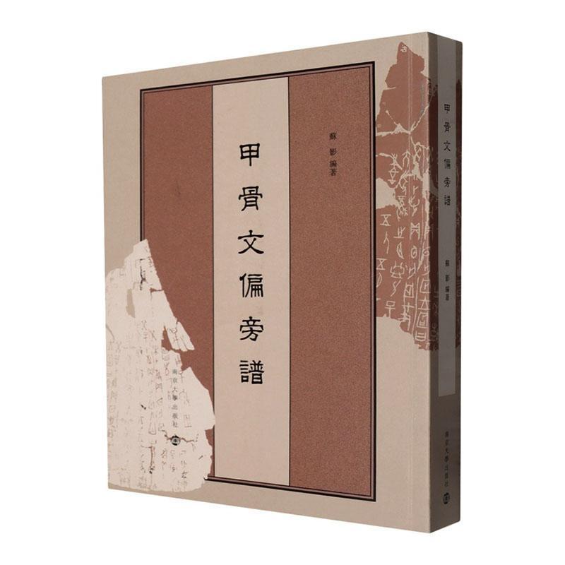 甲骨文偏旁谱