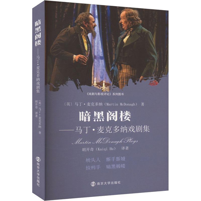 暗黑阁楼—马丁·麦克多纳戏剧集
