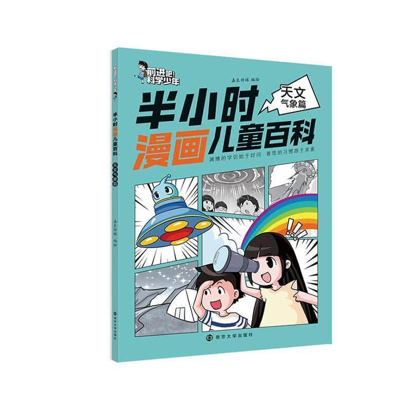 半小时漫画儿童百科:天文气象篇