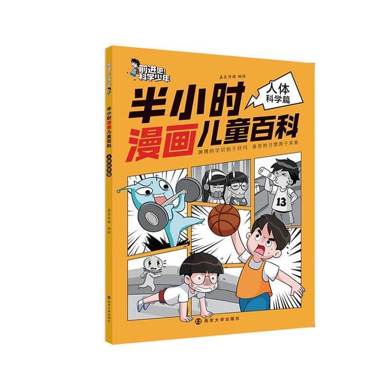 半小时漫画儿童百科:人体科学篇