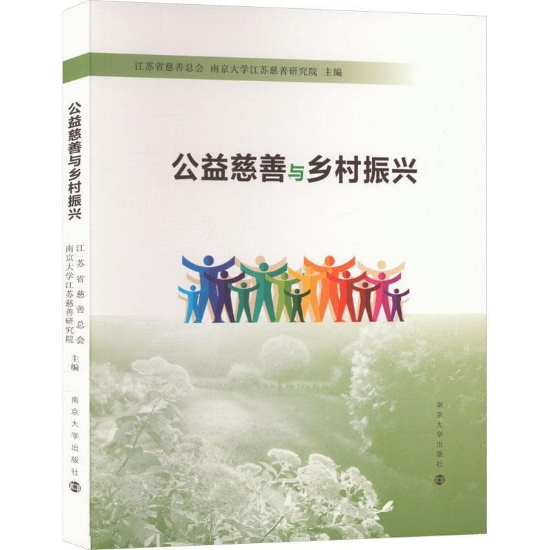 公益慈善与乡村振兴