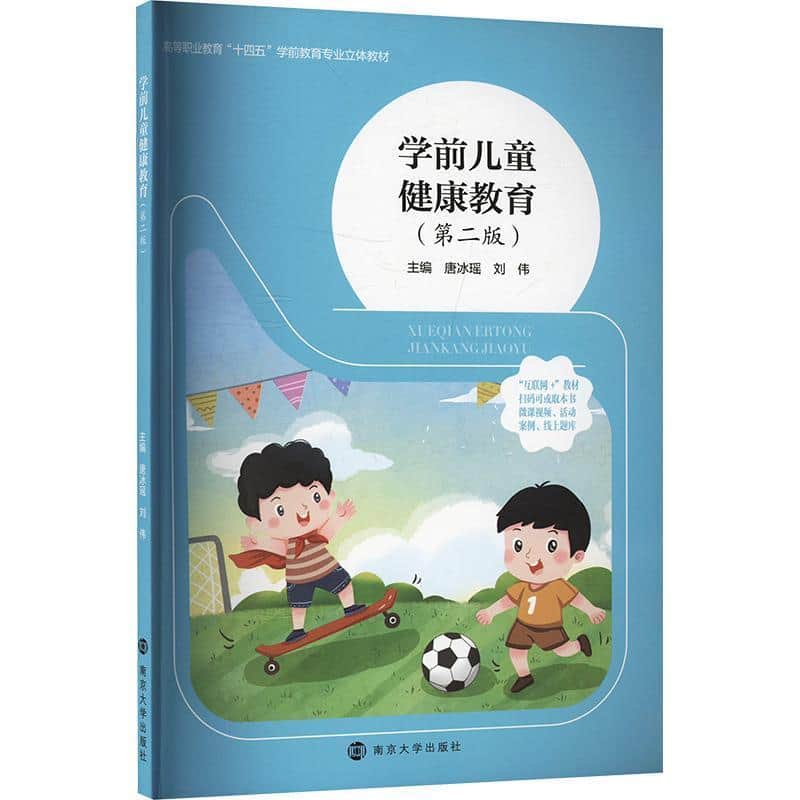 学前儿童健康教育
