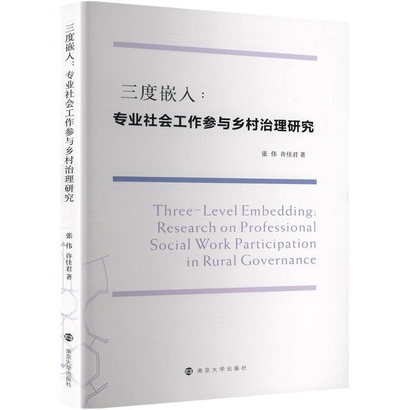 三度嵌入—专业社会工作参与乡村治理研究—research on professional social work participation in rural governance