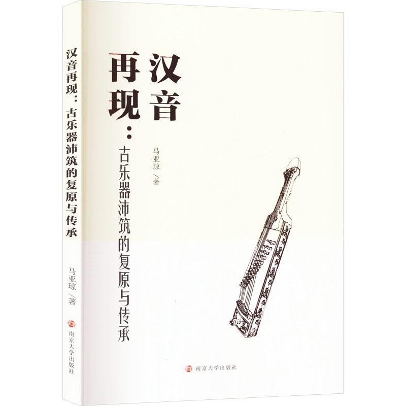 汉音再现—古乐器沛筑的复原与传承