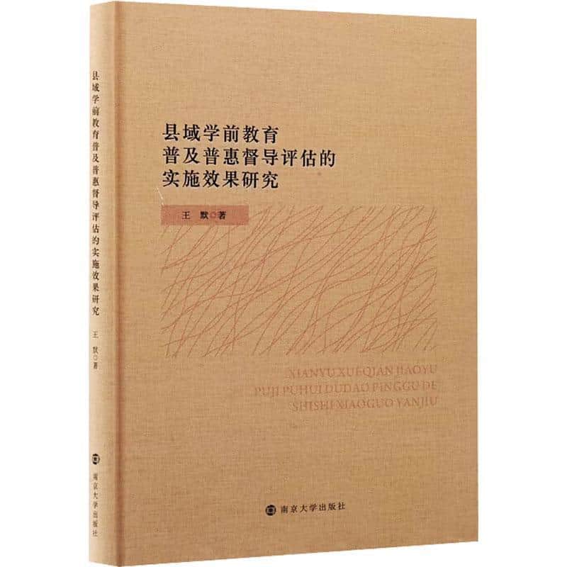 县域学前教育普及普惠督导评估的实施效果研究