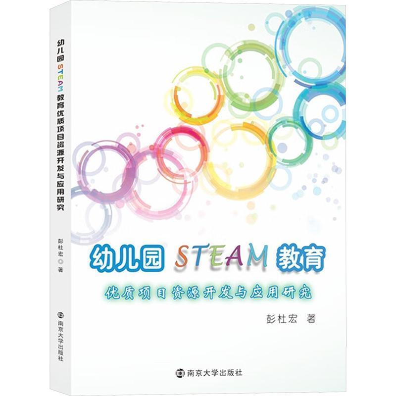 幼儿园STEAM教育优质项目资源开发与应用研究