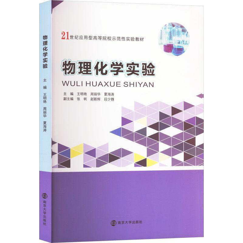 物理化学实验