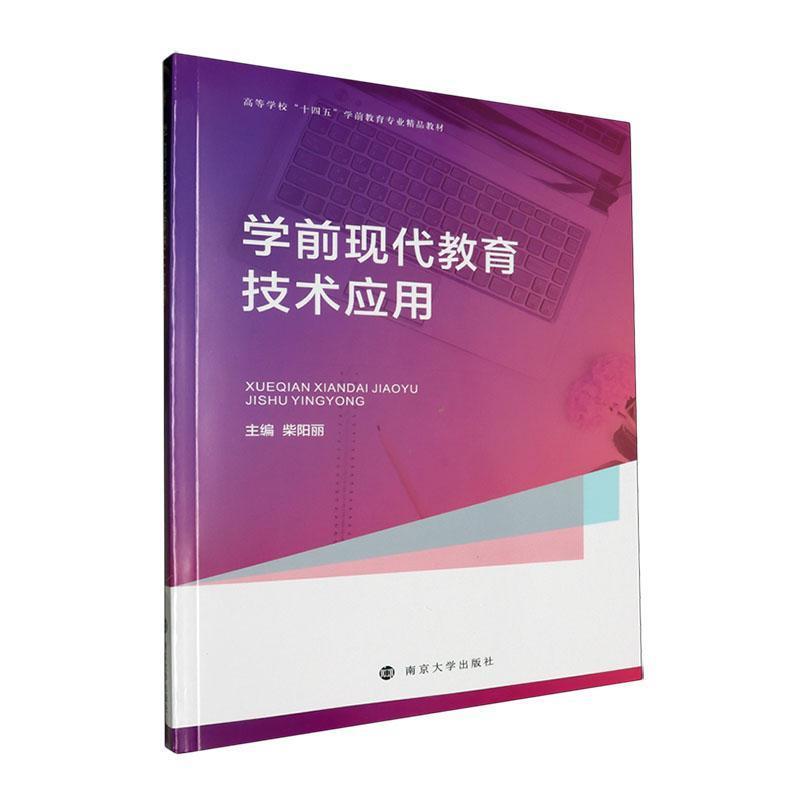 学前现代教育技术应用