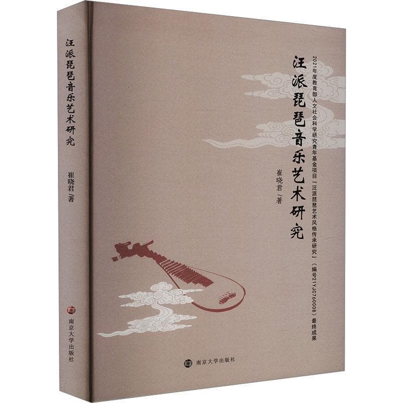 汪派琵琶音乐艺术研究