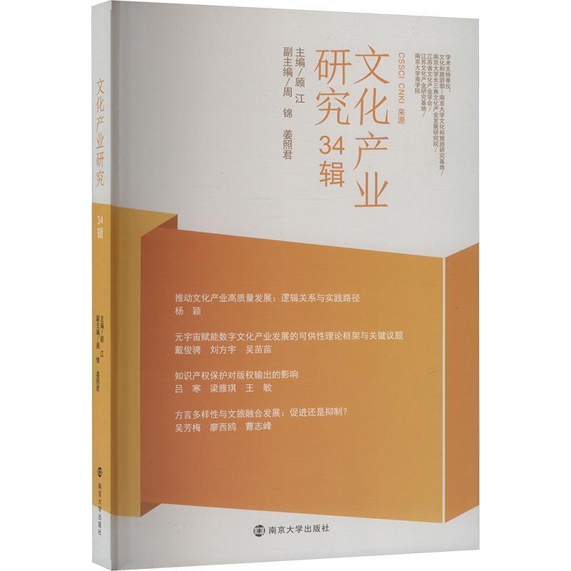 文化产业研究(34辑)