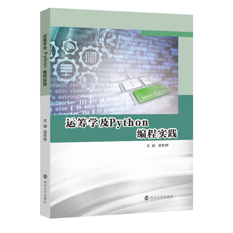 运筹学及Python编程实践