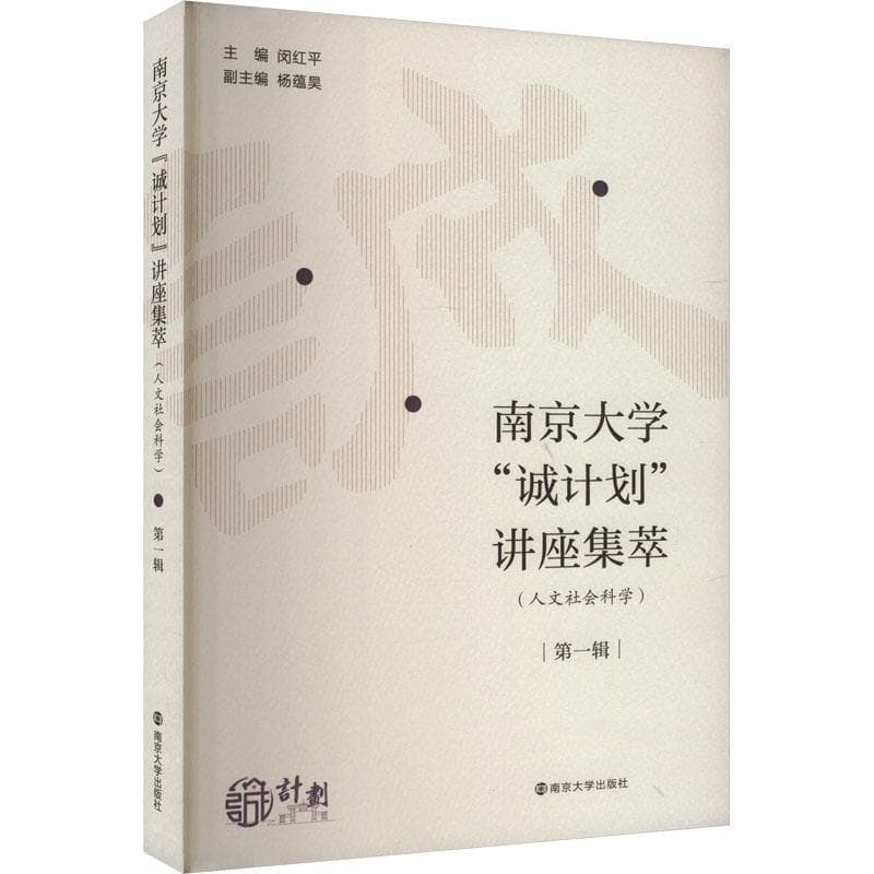 南京大学“诚计划”讲座集萃:人文社会科学(第一辑)