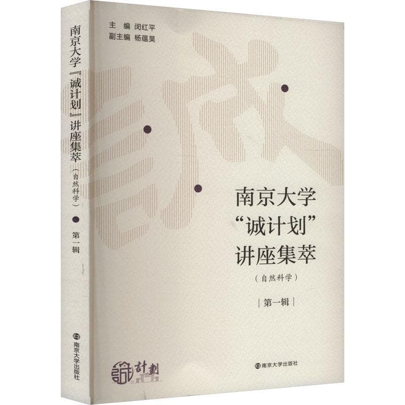 南京大学“诚计划”讲座集萃:自然科学(第一辑)