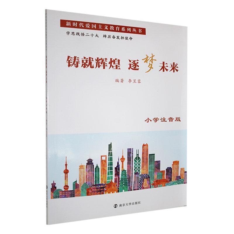 铸就辉煌 逐梦未来—小学注音版