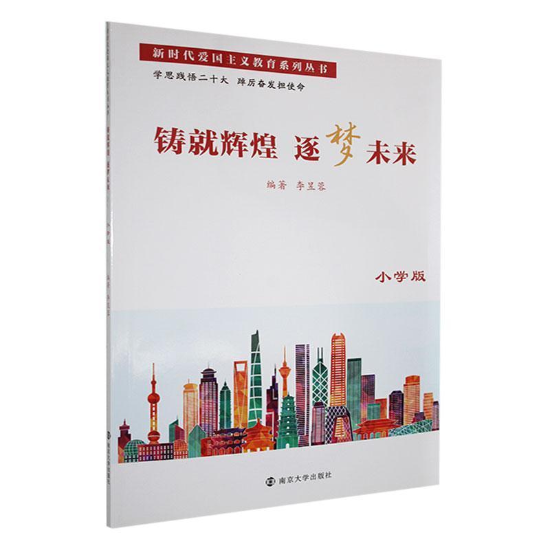 铸就辉煌 逐梦未来—小学版