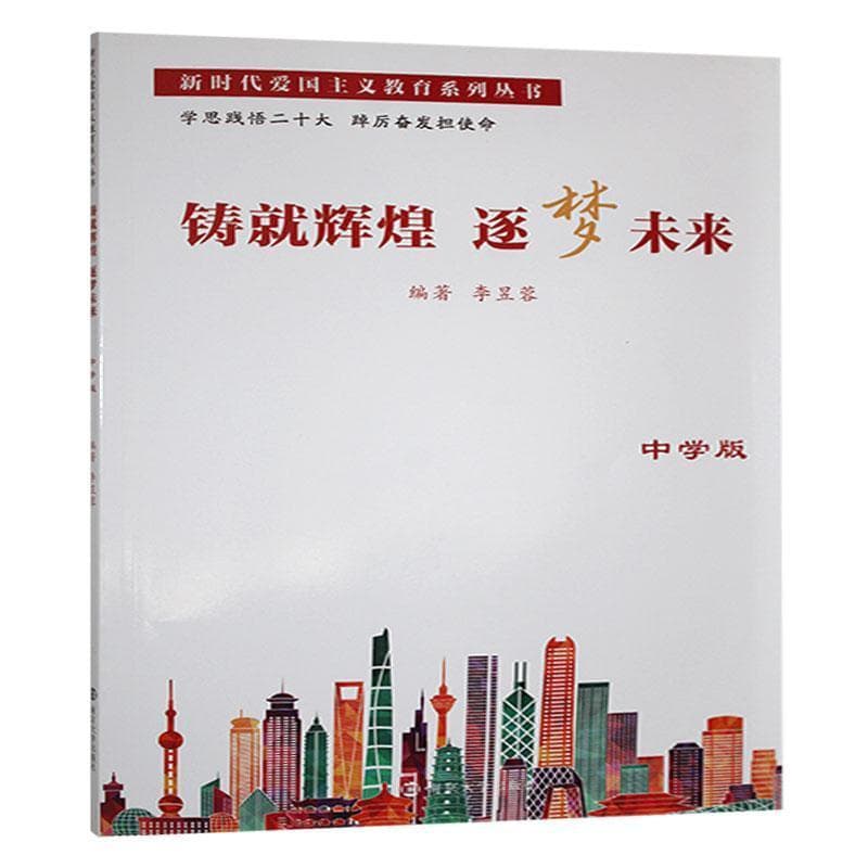 铸就辉煌 逐梦未来—中学版