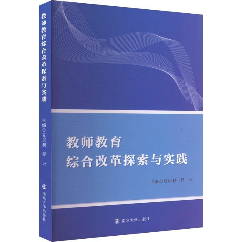 教师教育综合改革探索与实践