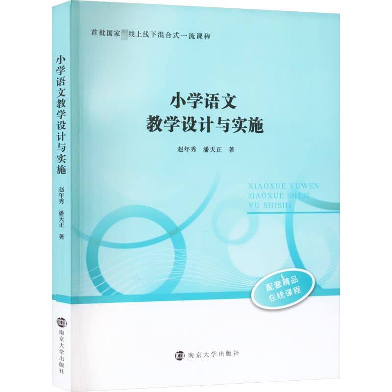 小学语文教学设计与实施