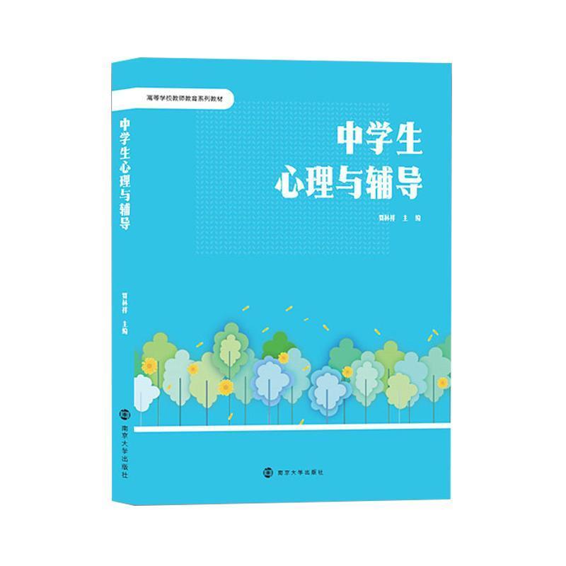 中学生心理与辅导