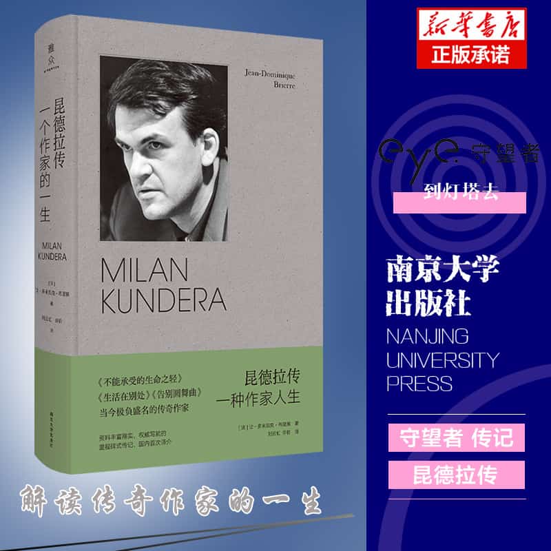 昆德拉传—一种作家人生