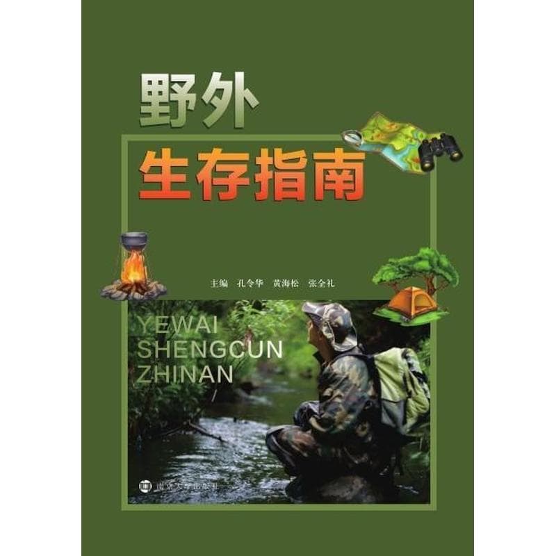 野外生存指南
