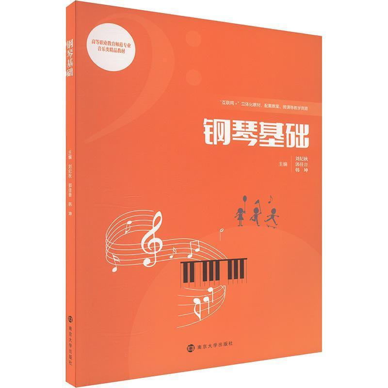 钢琴基础