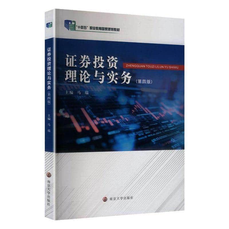 证券投资理论与实务